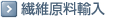 繊維原料輸入
