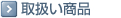 取扱い商品